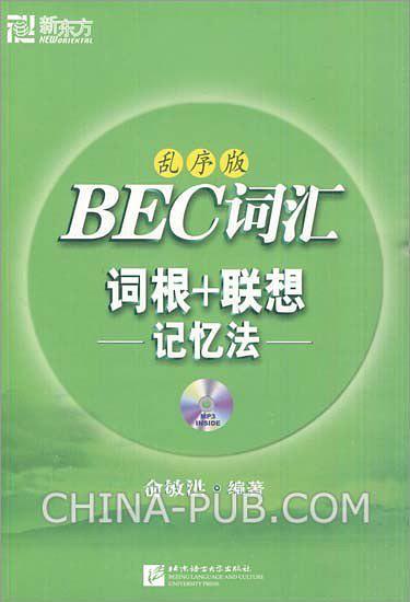 BEC词汇词根+联想记忆法