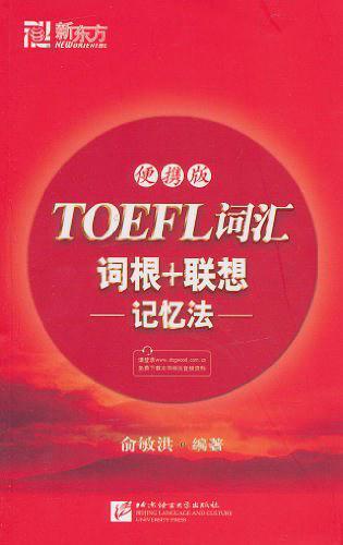 TOEFL词汇词根+联想记忆法