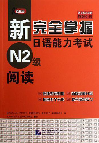 新完全掌握日语能力考试N2级阅读