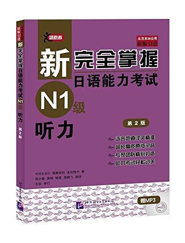 新完全掌握日语能力考试N1级听力