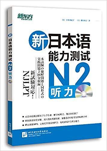 新东方•新日本语能力测试N2听力