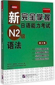 新完全掌握日语能力考试N2级
