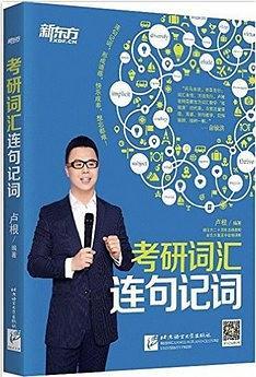 考研词汇连句记词