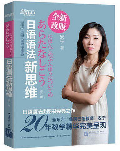 日语语法新思维