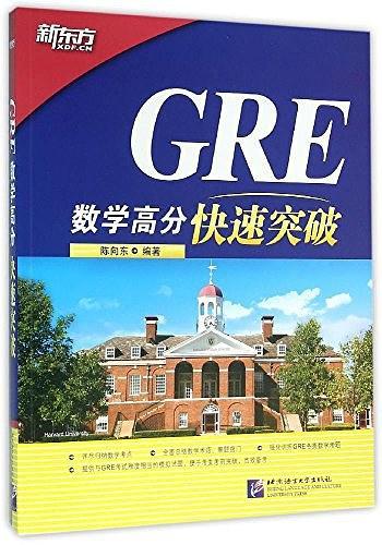 新东方·GRE数学高分快速突破