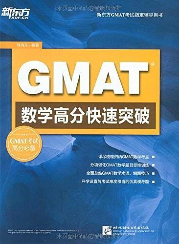 新东方·GMAT考试指定辅导用书