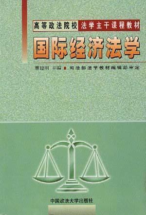 国际经济法学