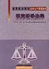 民事诉讼法学-买卖二手书,就上旧书街 民事诉讼法学-买卖二手书,就上旧书街