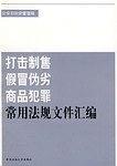 打击制售假冒伪劣商品犯罪常用法规文件汇编
