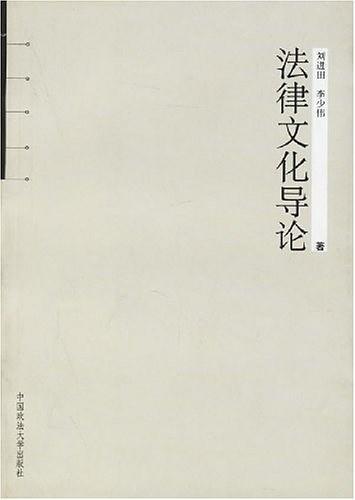 法律文化导论