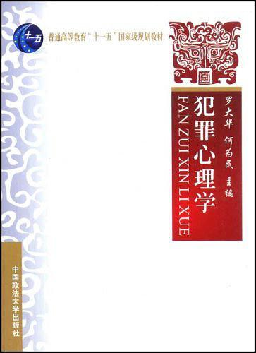 犯罪心理学