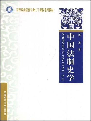 中国法制史学