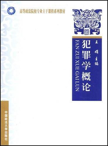 犯罪学概论