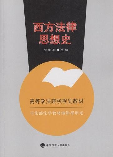 西方法律思想史