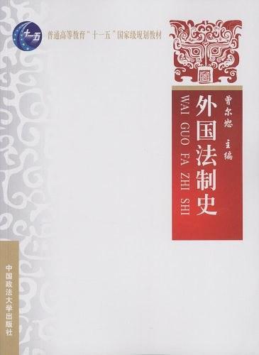 外国法制史