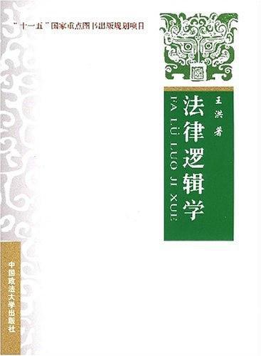 法律逻辑学