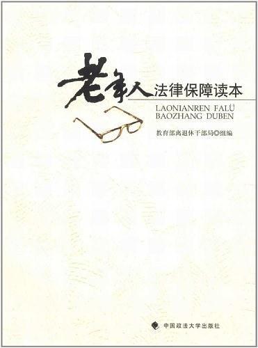 老年人法律保障读本
