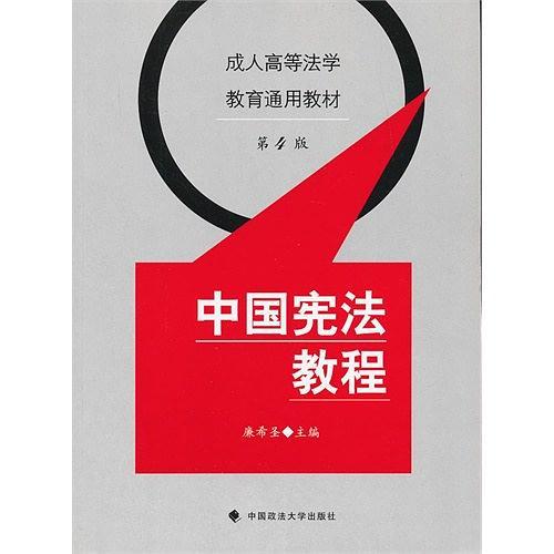 中国宪法教程
