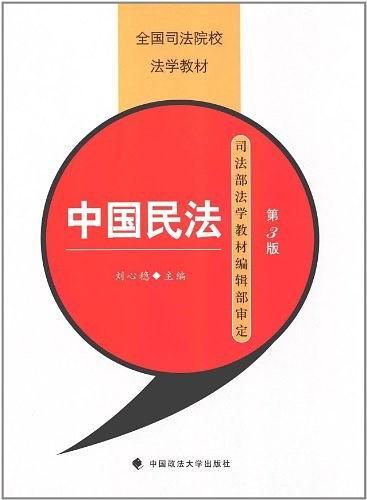 中国民法