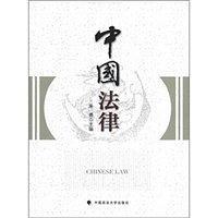 中国法律