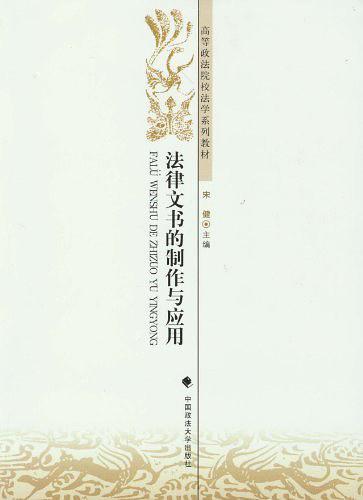 法律文书的制作与应用