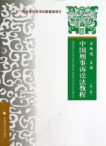 中国刑事诉讼法教程