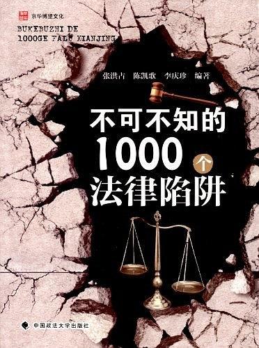 不可不知的1000个法律陷阱