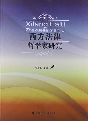 西方法律哲学家研究