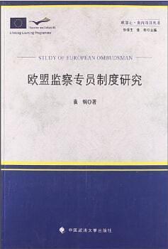 欧盟监察专员制度研究