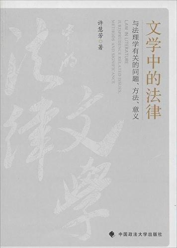 文学中的法律