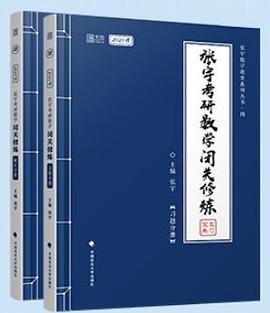 张宇考研数学闭关修炼