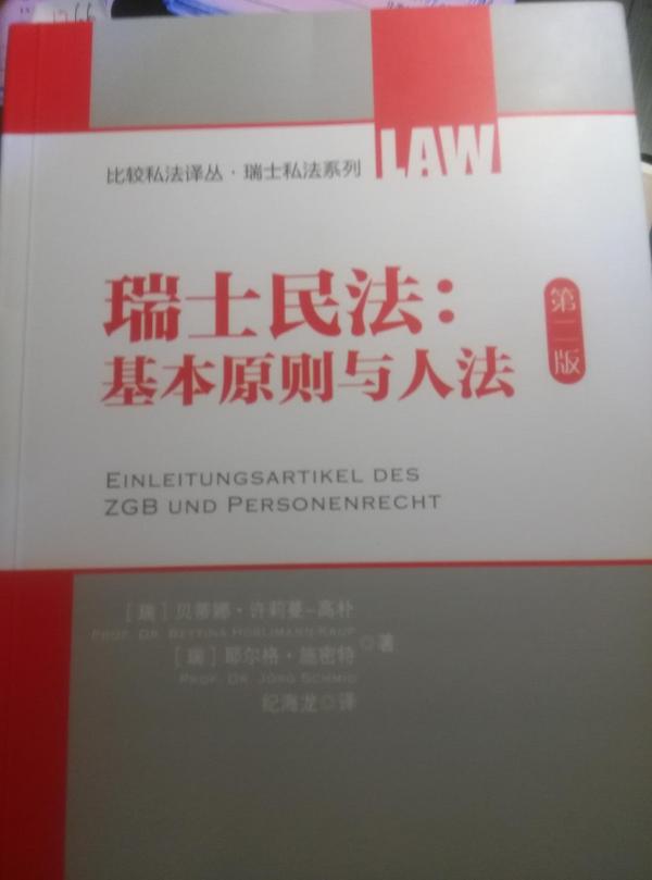 瑞士民法：基本原则与人法