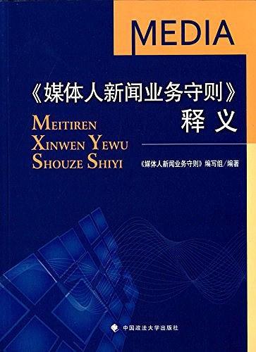 《媒体人新闻业务守则》释义