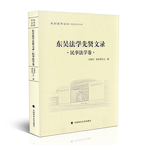 东吴法学先贤文录 民事法学卷