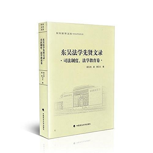 东吴法学先贤文录 司法制度、法学教育卷