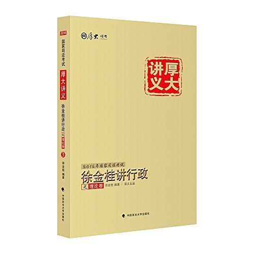 厚大司考2016国家司法考试厚大讲义徐金桂讲行政之理论卷