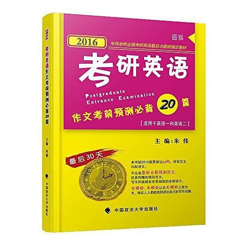 世纪云图·朱伟老师全国考研英语最后点题班指定教材