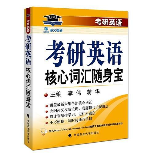 海文考研2017年考研英语核心词汇随身宝 李伟 蒋华主编 鼎力推荐-买卖二手书,就上旧书街