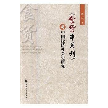 《食货半月刊》与中国经济社会史研究
