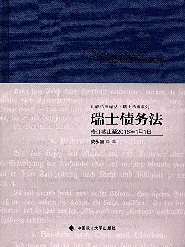瑞士债务法
