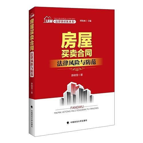 法律进社区丛书 房屋买卖合同法律风险与防范  刘知函主编