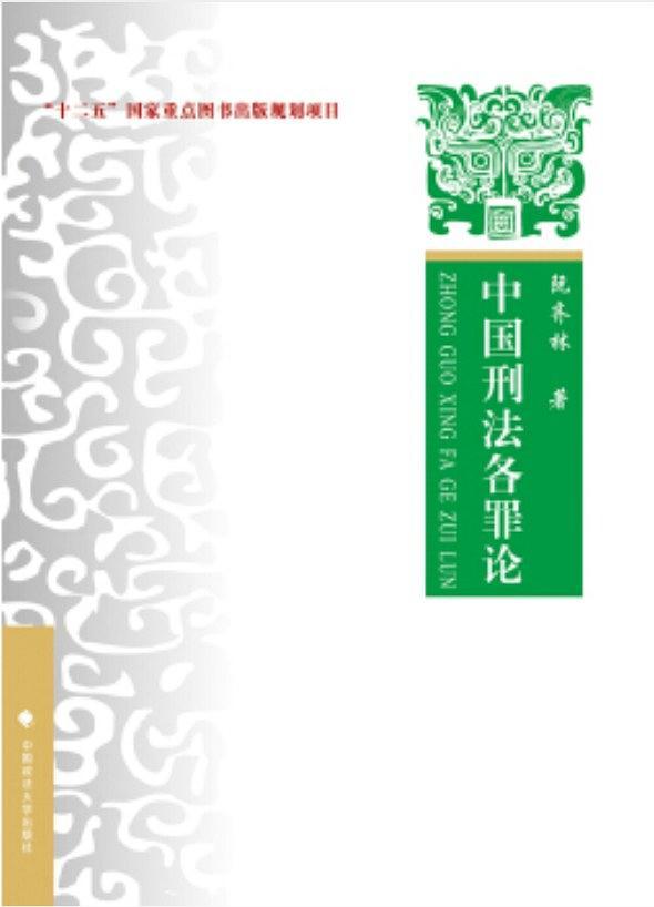 中国刑法各罪论