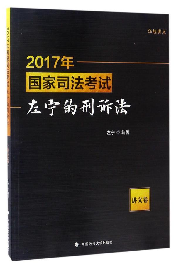 2017年国家司法考试左宁的刑诉法