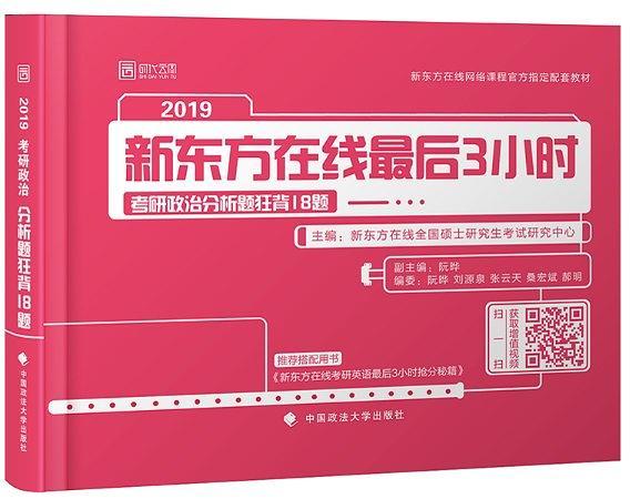 2019考研政治分析题狂背18题