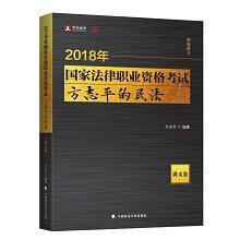 2018年国家法律职业资格考试.方志平的民法.讲义卷