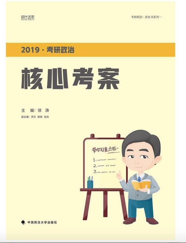 2019考研政治核心考案