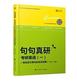 2019句句真研：考研英语-买卖二手书,就上旧书街