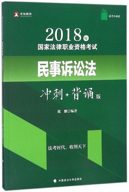 2018年国家法律职业资格考试民事诉讼法冲刺背诵版