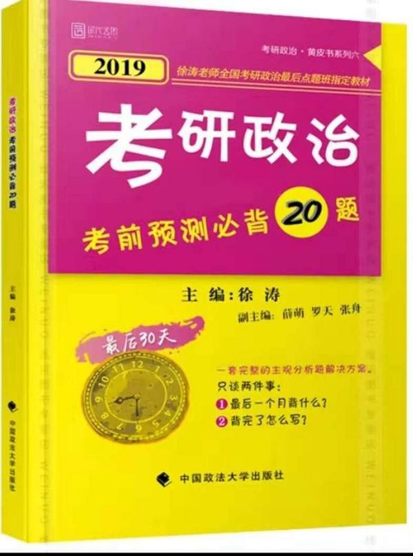 2019徐涛考研政治考前预测必背20题