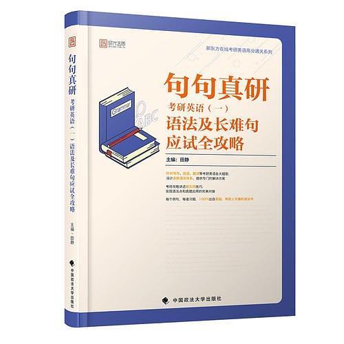 句句真研：2020考研英语语法及长难句应试全攻略